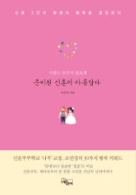 준비된 신혼이 아름답다 - 사랑도 공부가 필요해